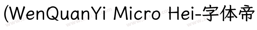 (WenQuanYi Micro Hei字体转换